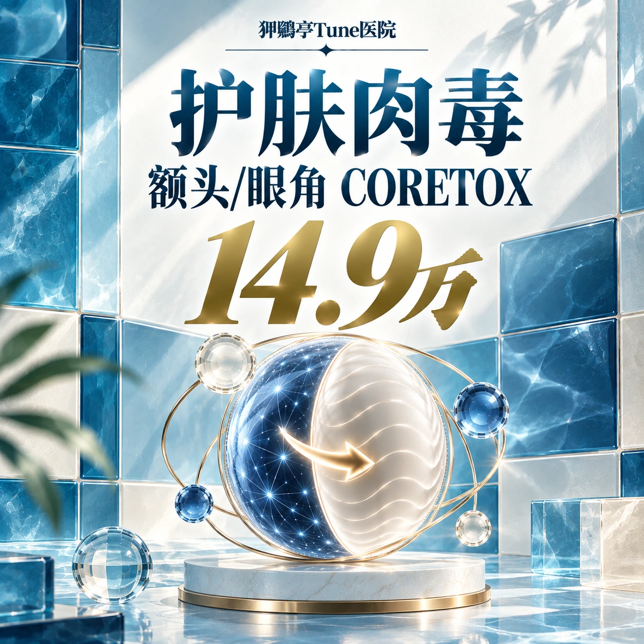 护肤肉毒 额头/眼角 CORETOX