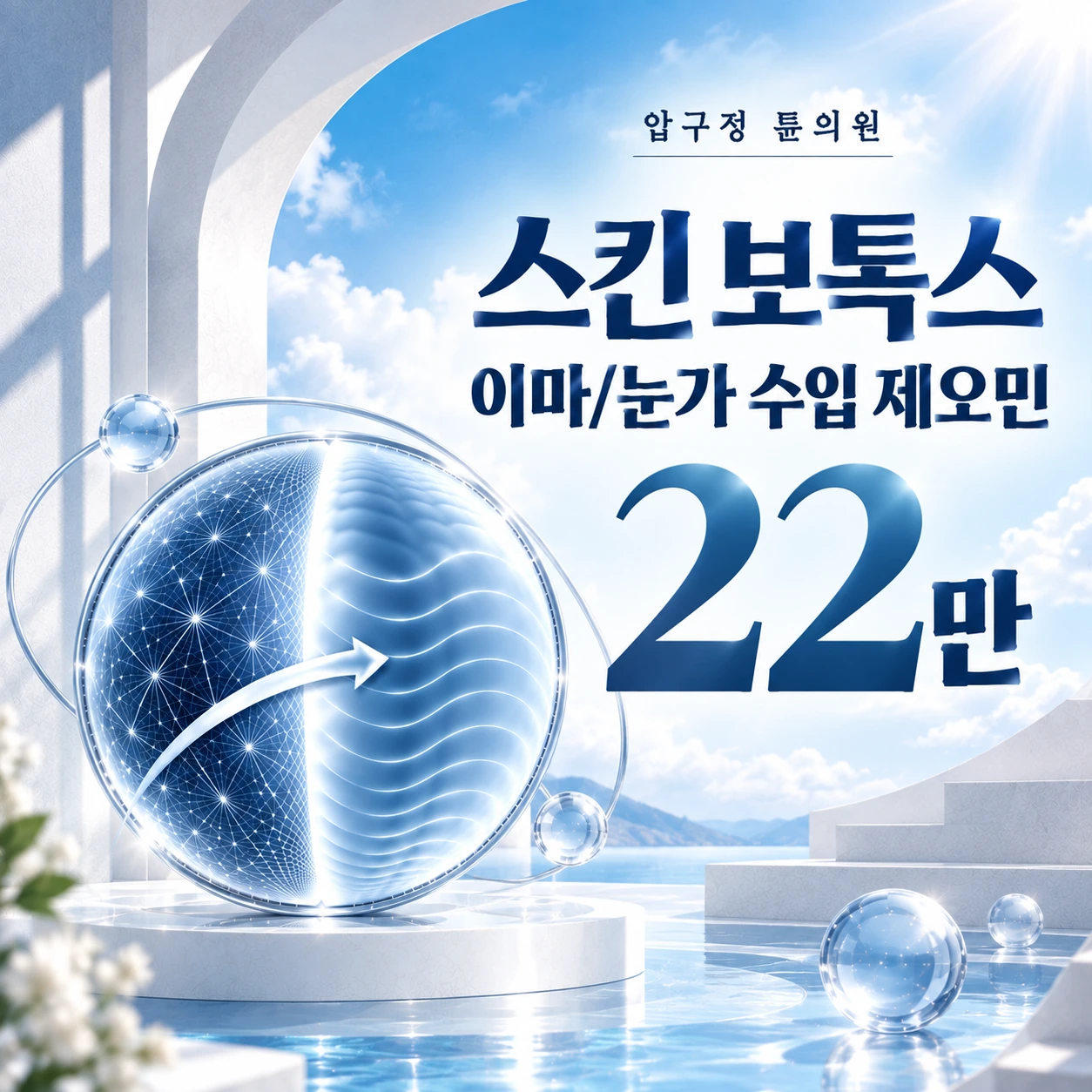 스킨 보톡스 이마/눈가 수입 제오민