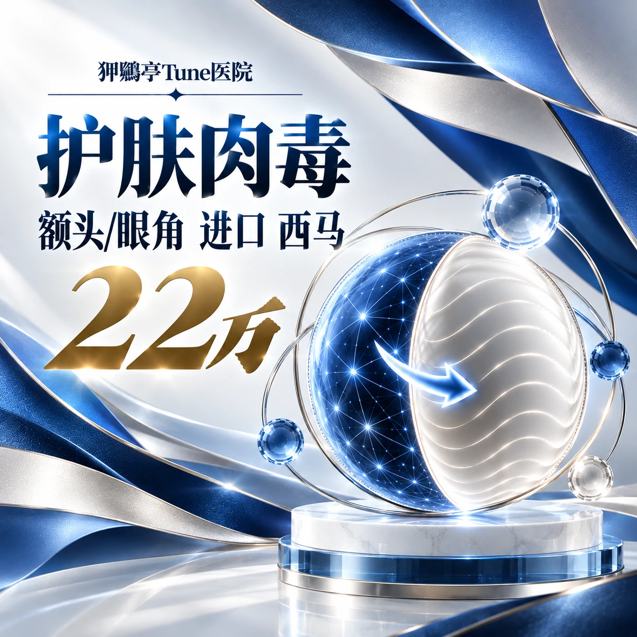 护肤肉毒 额头/眼角 进口 西马