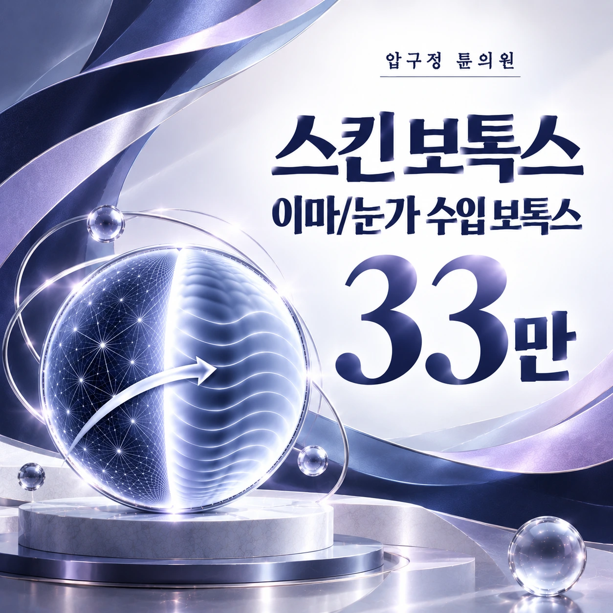 스킨 보톡스 이마/눈가 수입 보톡스