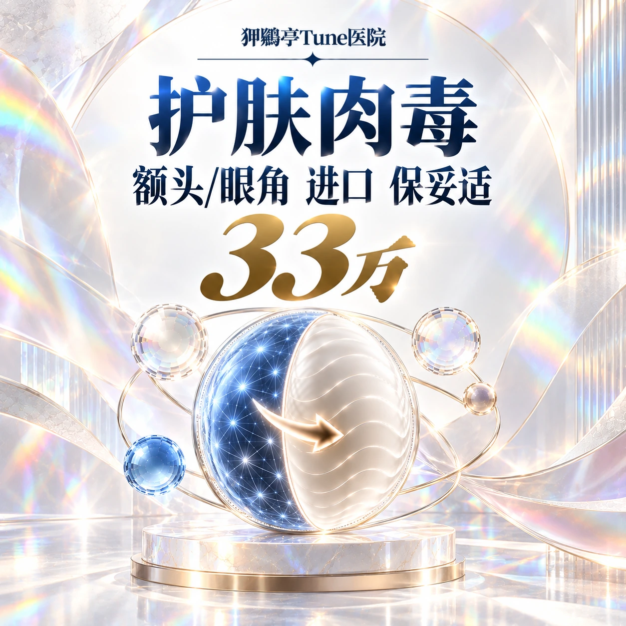 护肤肉毒 额头/眼角 进口 保妥适