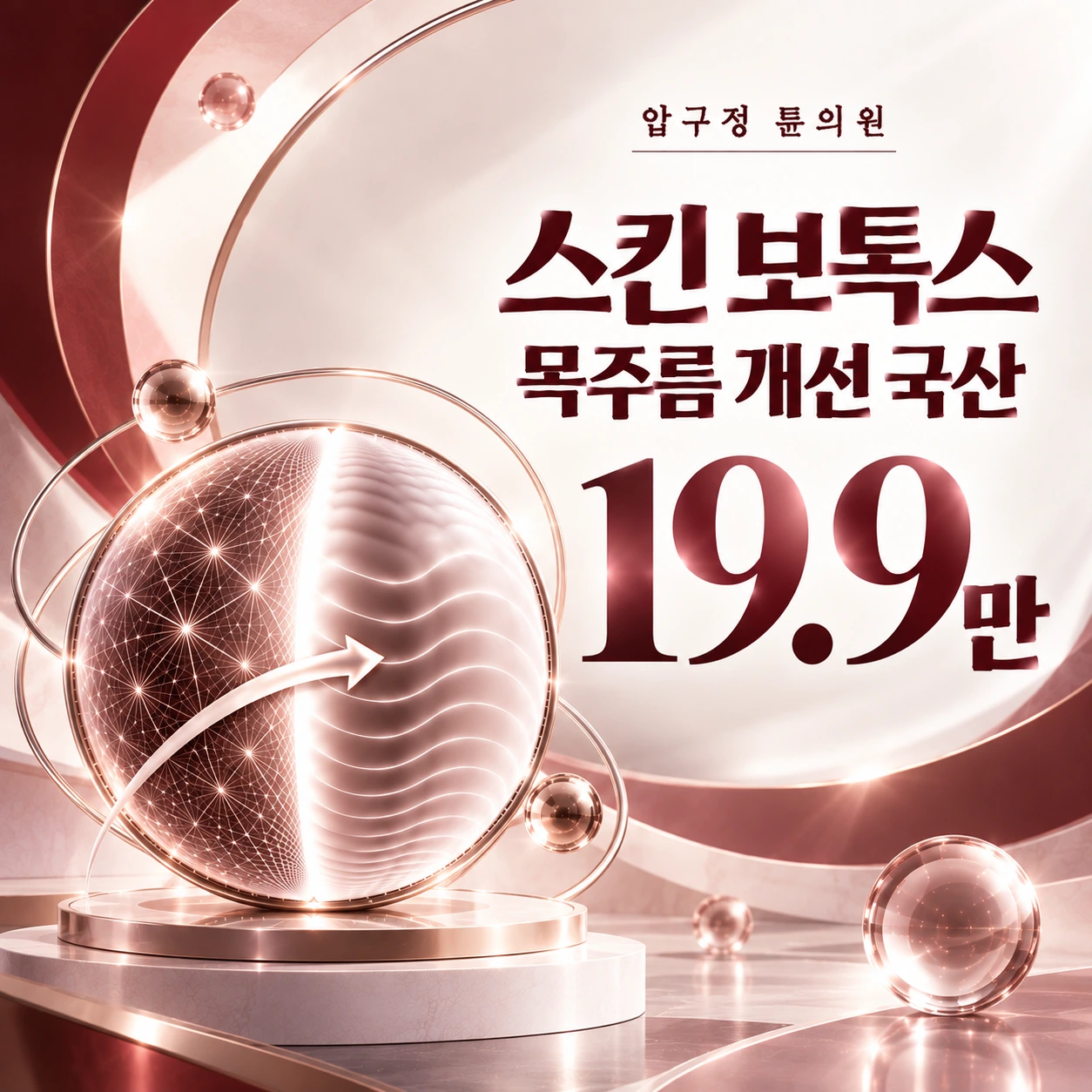 스킨 보톡스 목주름 개선 국산