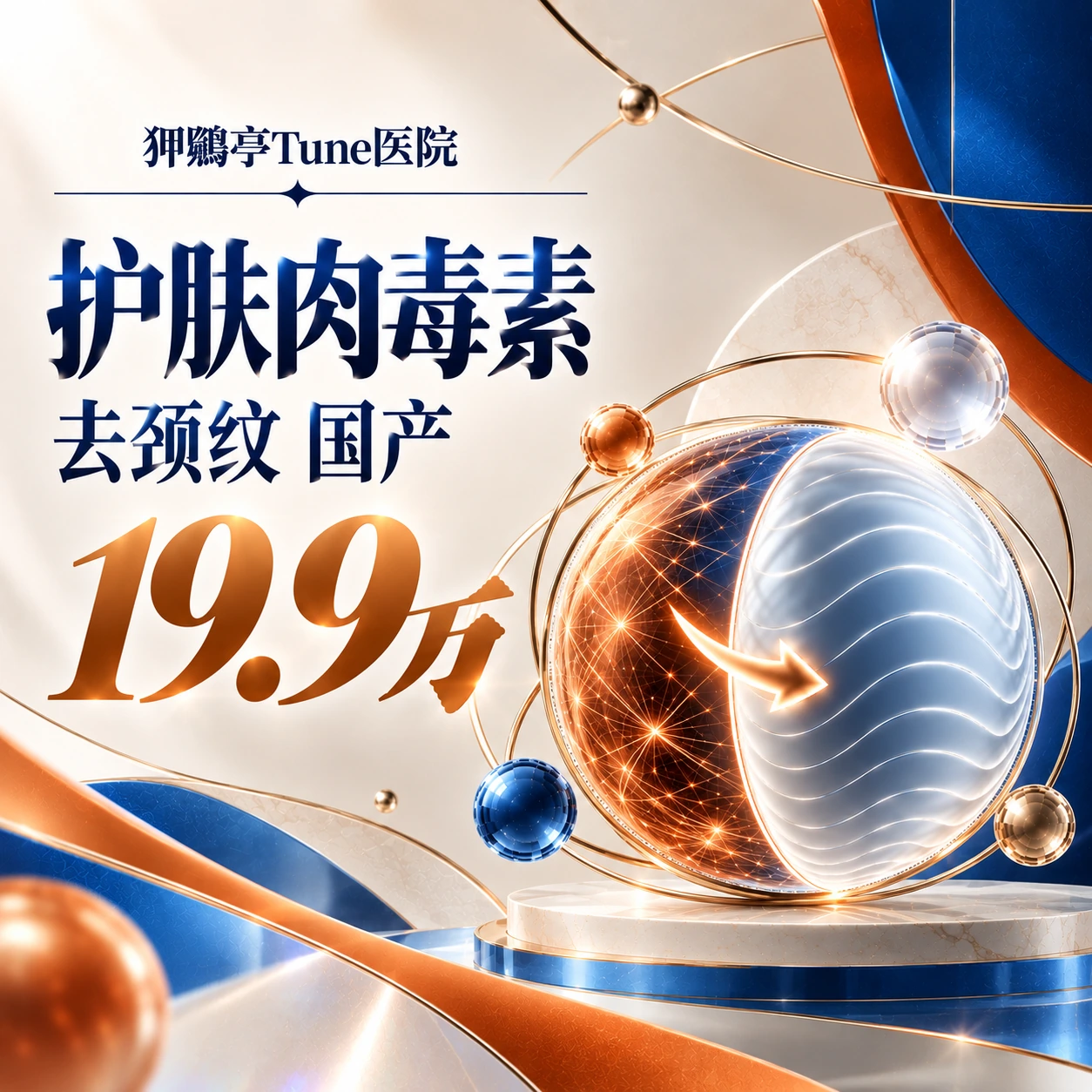 护肤肉毒素 去颈纹 国产