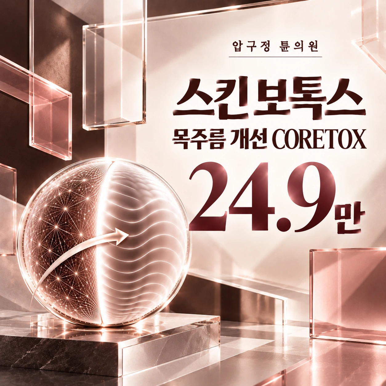 스킨 보톡스 목주름 개선 CORETOX