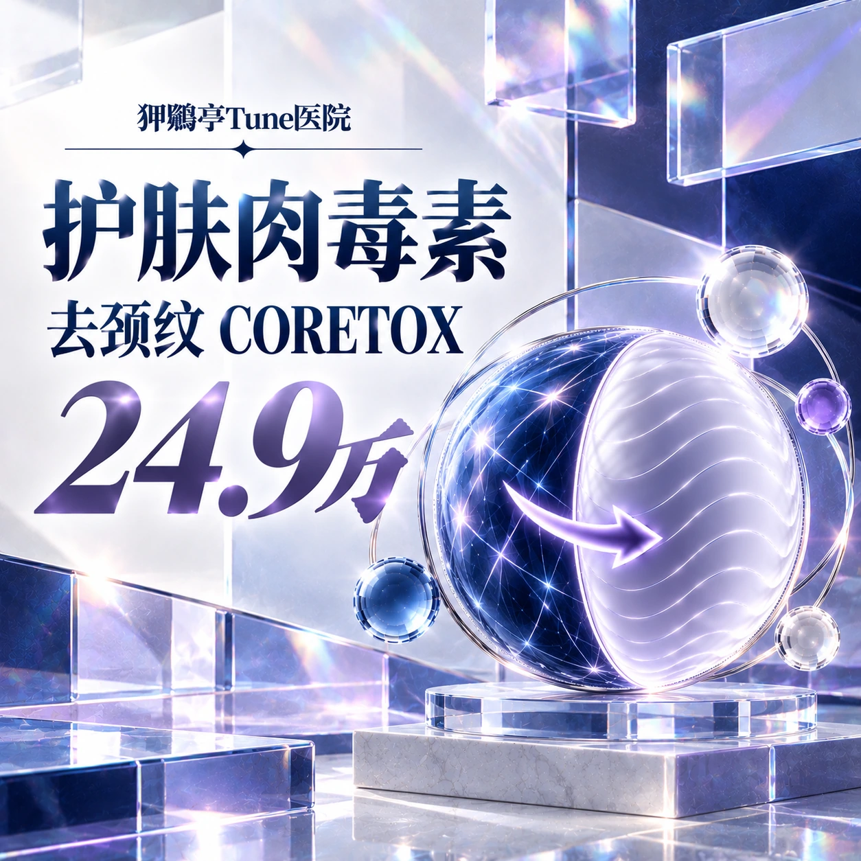 护肤肉毒素 去颈纹 CORETOX