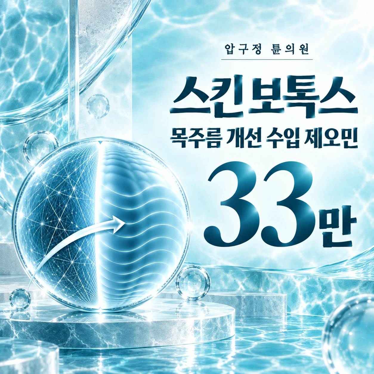 스킨 보톡스 목주름 개선 수입 제오민