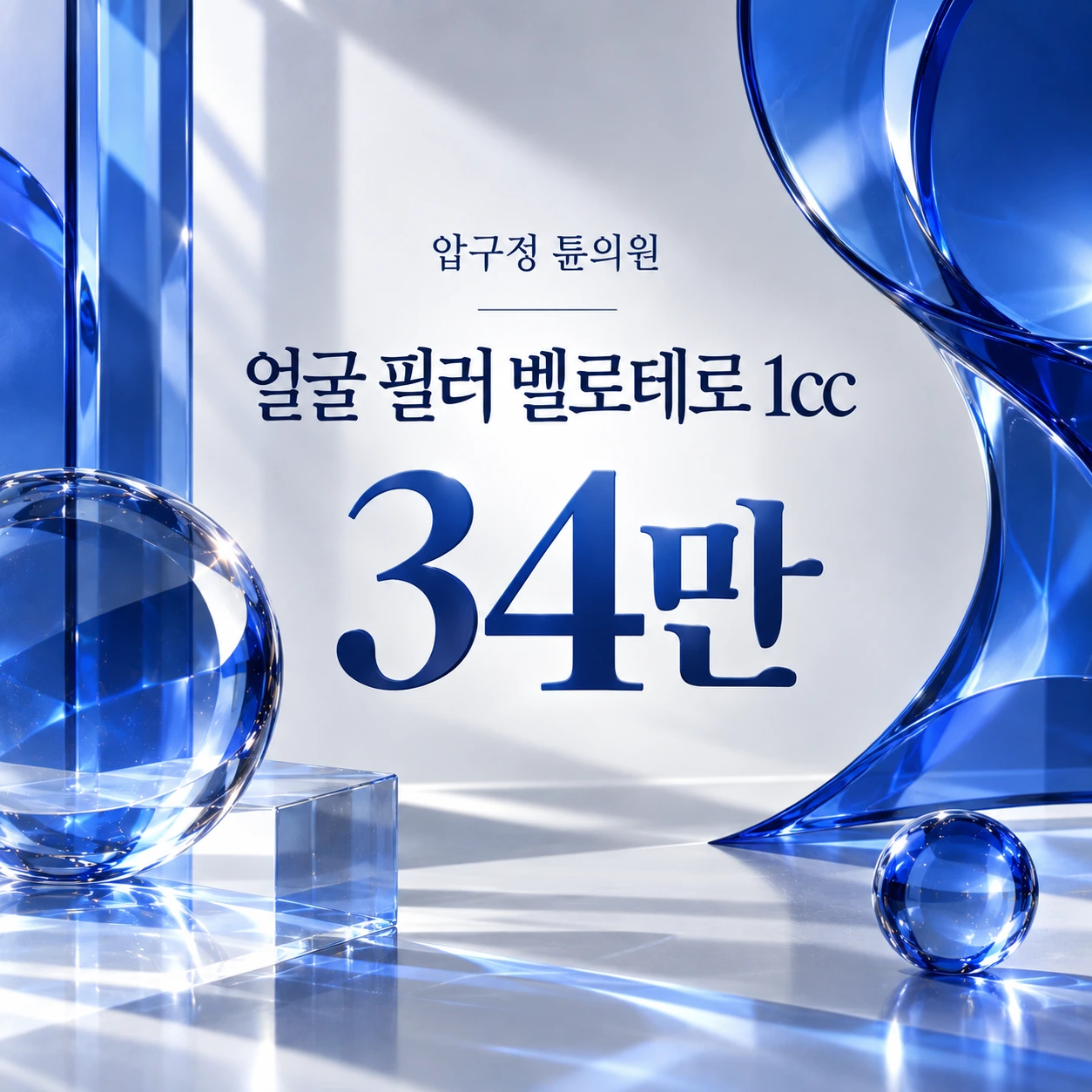 얼굴 필러 벨로테로 1cc
