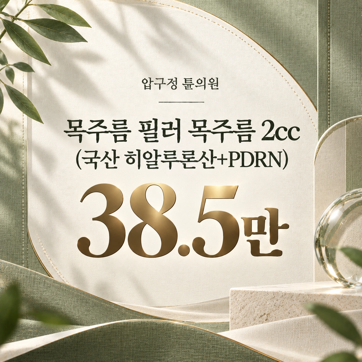 목주름 필러 목주름 2cc(국산 히알루론산+PDRN)