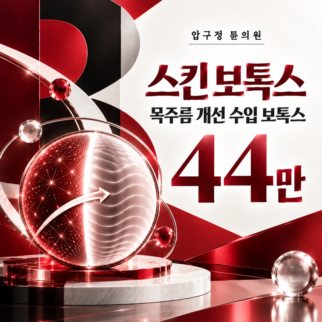 스킨 보톡스 목주름 개선 수입 보톡스