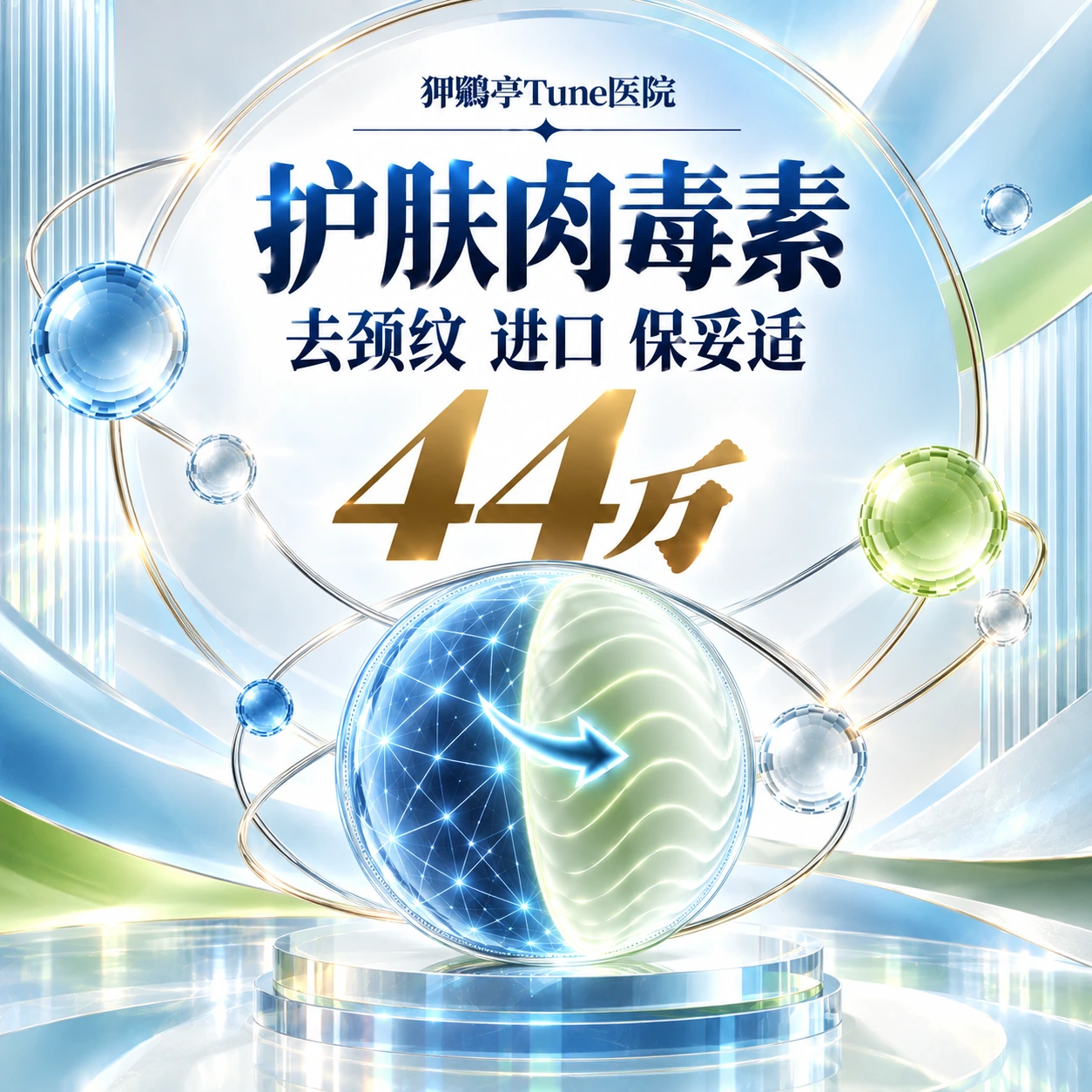 护肤肉毒素 去颈纹 进口 保妥适