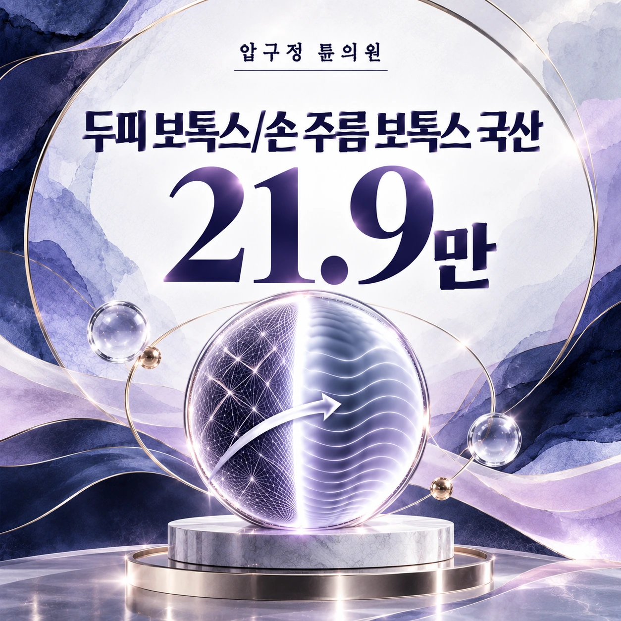 두피 보톡스/손 주름 보톡스 국산