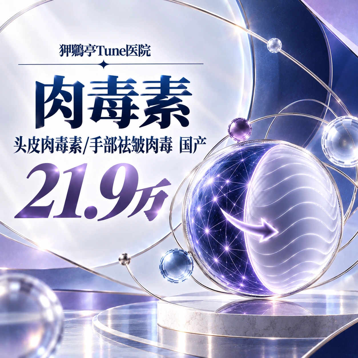 头皮肉毒素/手部祛皱肉毒 国产