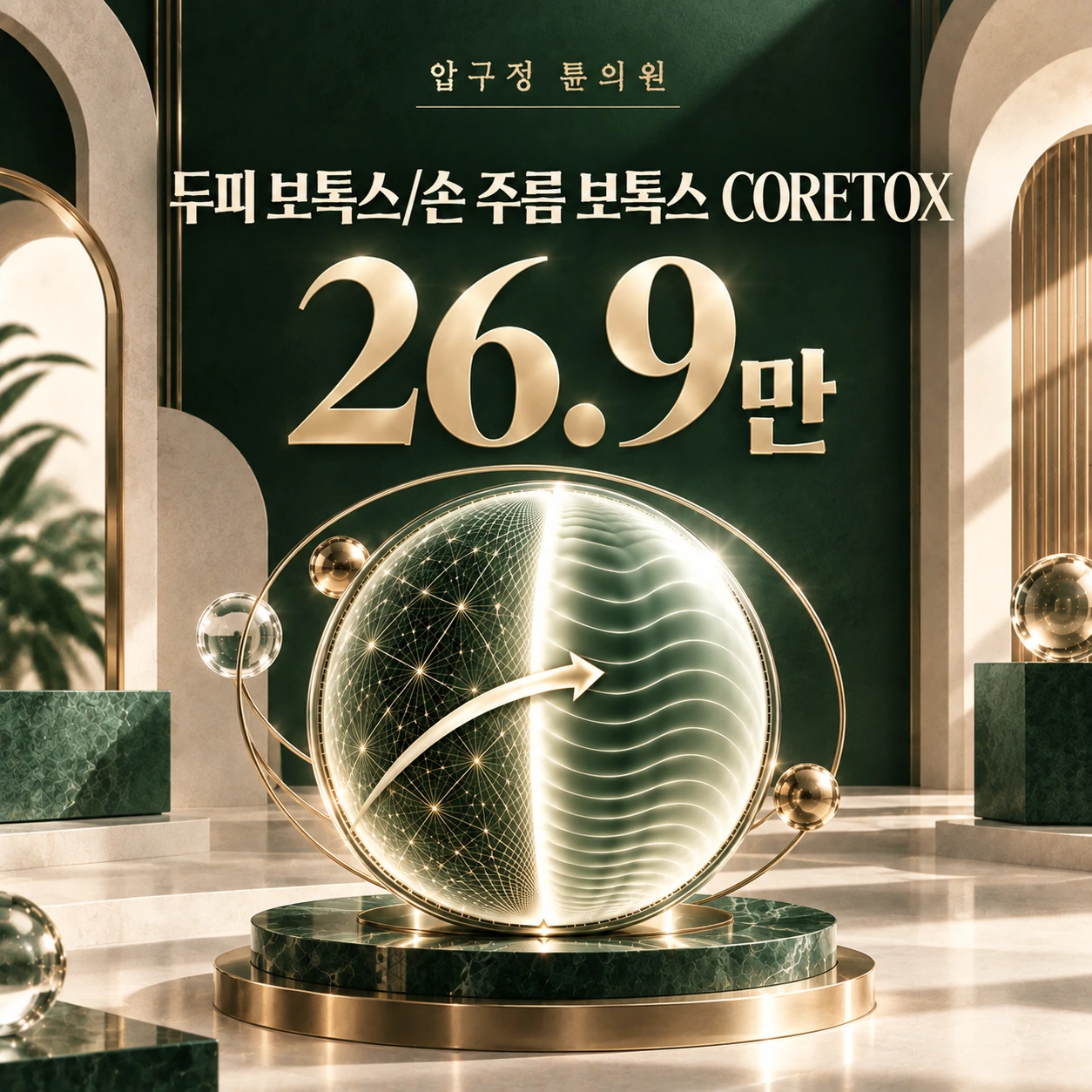 두피 보톡스/손 주름 보톡스 CORETOX