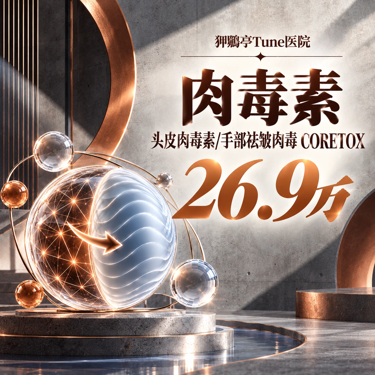 头皮肉毒素/手部祛皱肉毒 CORETOX
