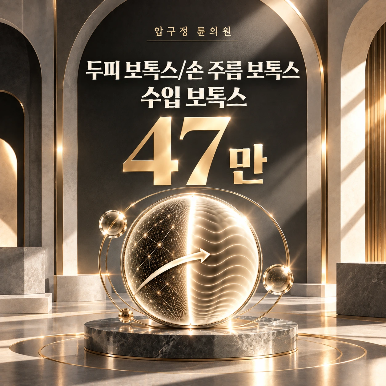 두피 보톡스/손 주름 보톡스 수입 보톡스