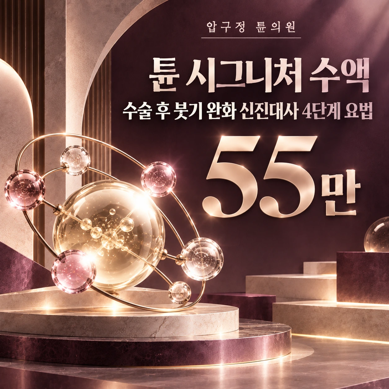 튠 시그니처 수액 수술 후 붓기 완화 신진대사 4단계 요법