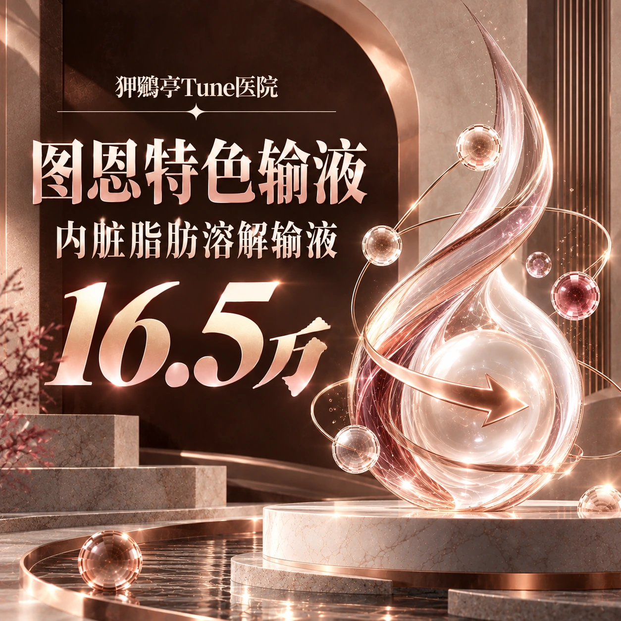 图恩特色输液 内脏脂肪溶解输液