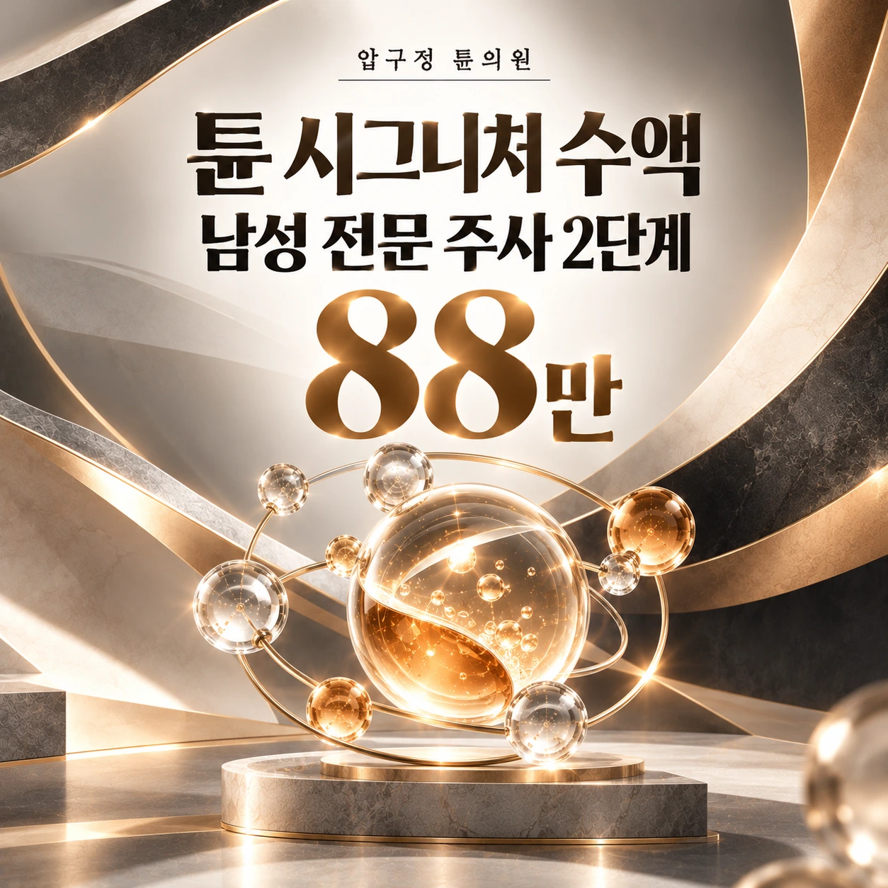 튠 시그니처 수액 남성 전문 주사 2단계