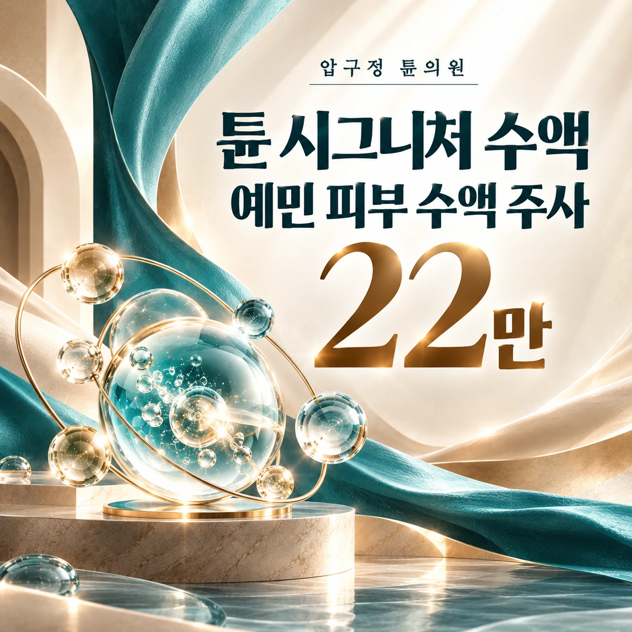 튠 시그니처 수액 예민 피부 수액 주사