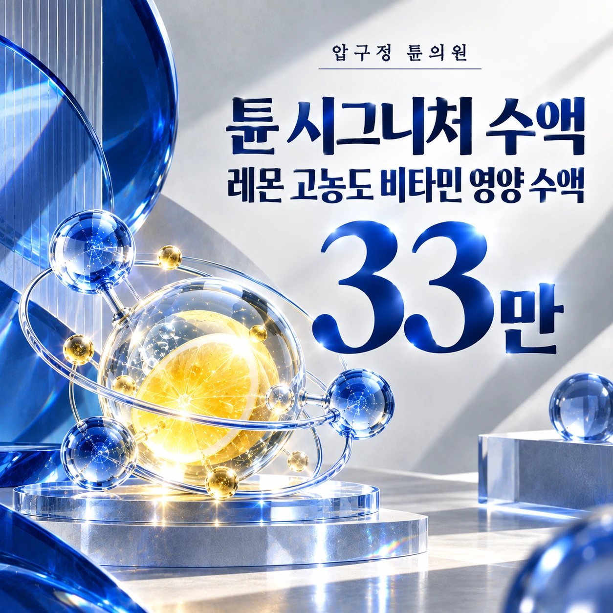 튠 시그니처 수액 레몬 고농도 비타민 영양 수액