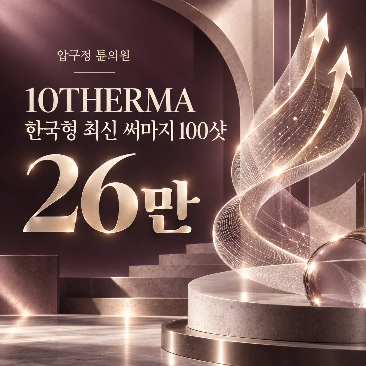 10THERMA 한국형 최신 써마지 100샷