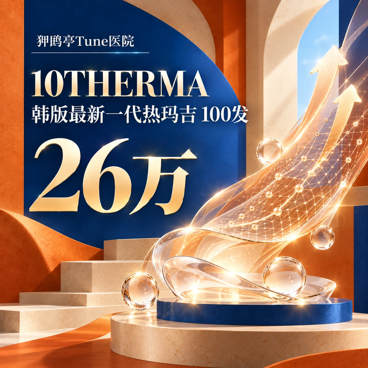 10THERMA 韩版最新一代热玛吉 100发