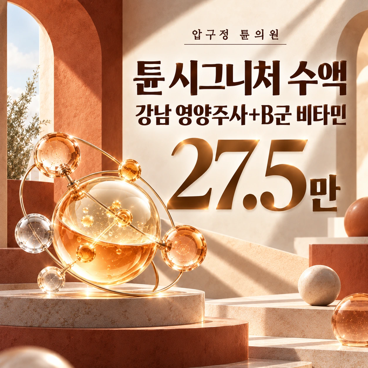 튠 시그니처 수액 강남 영양주사+B군 비타민