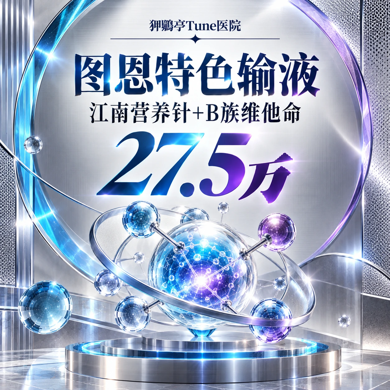图恩特色输液 江南营养针+B族维他命