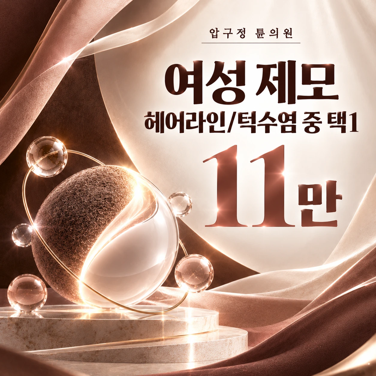 여성 제모 헤어라인/턱수염 중 택1