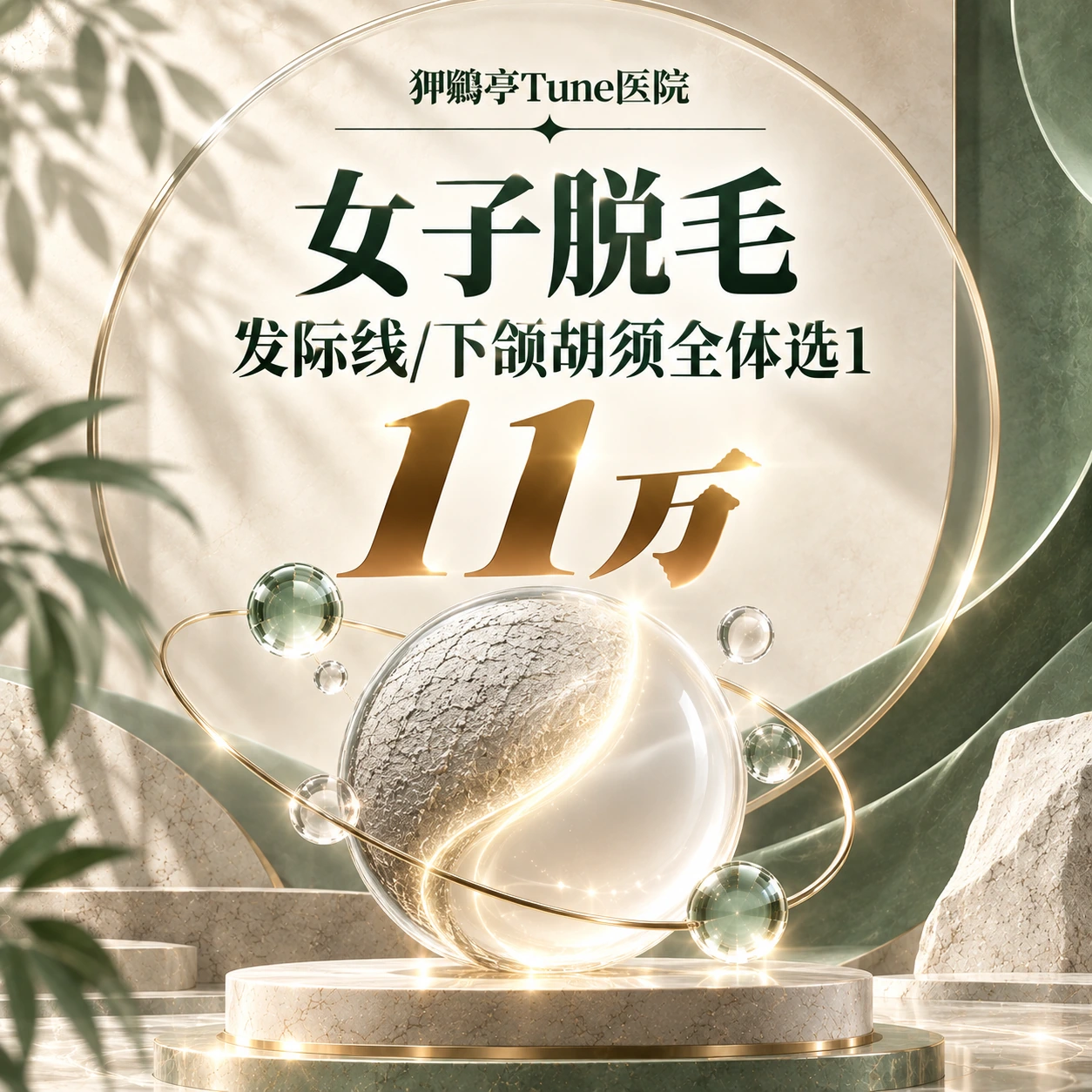 女子脱毛 发际线/下颌胡须全体选1