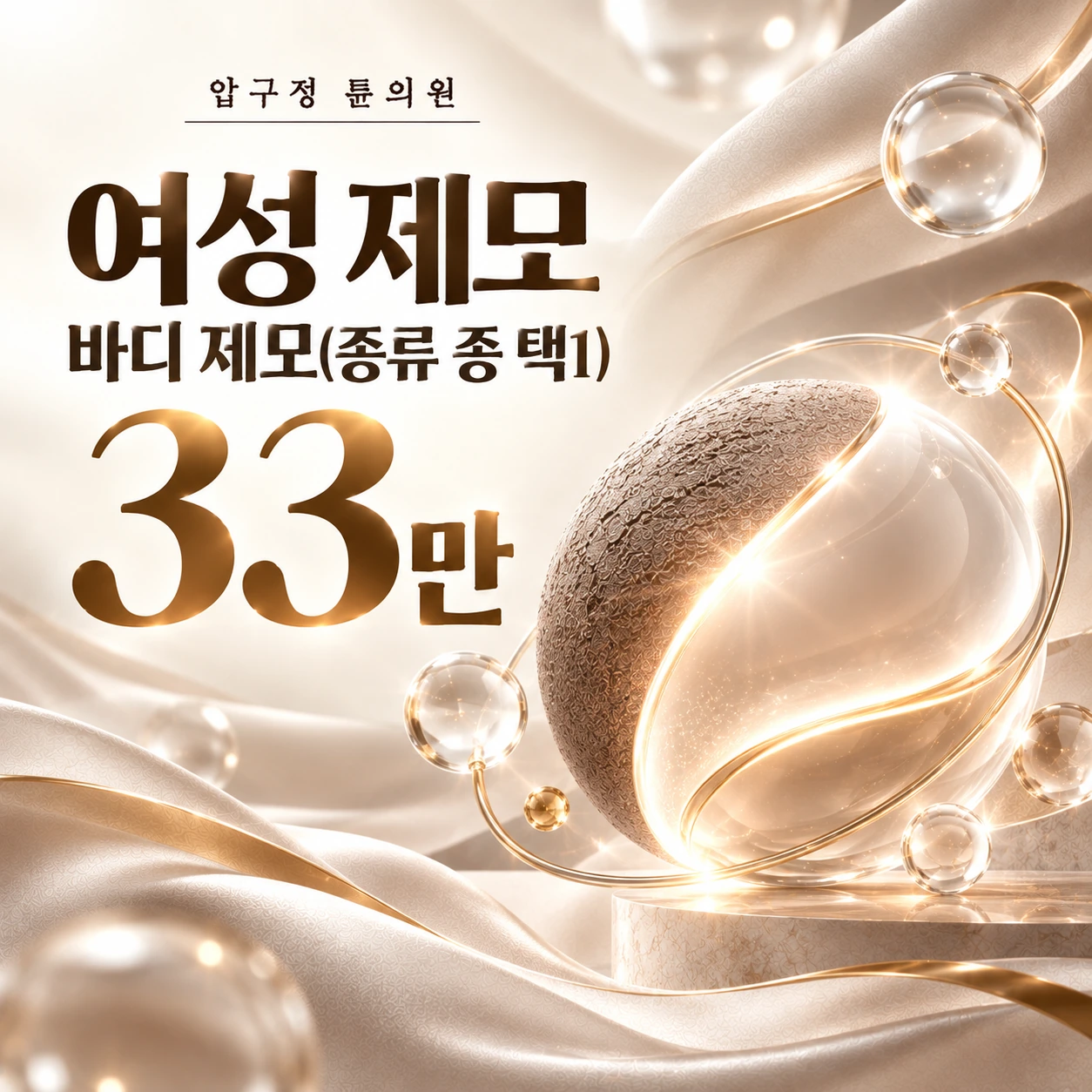 여성 제모 바디 제모(종류 중 택1)