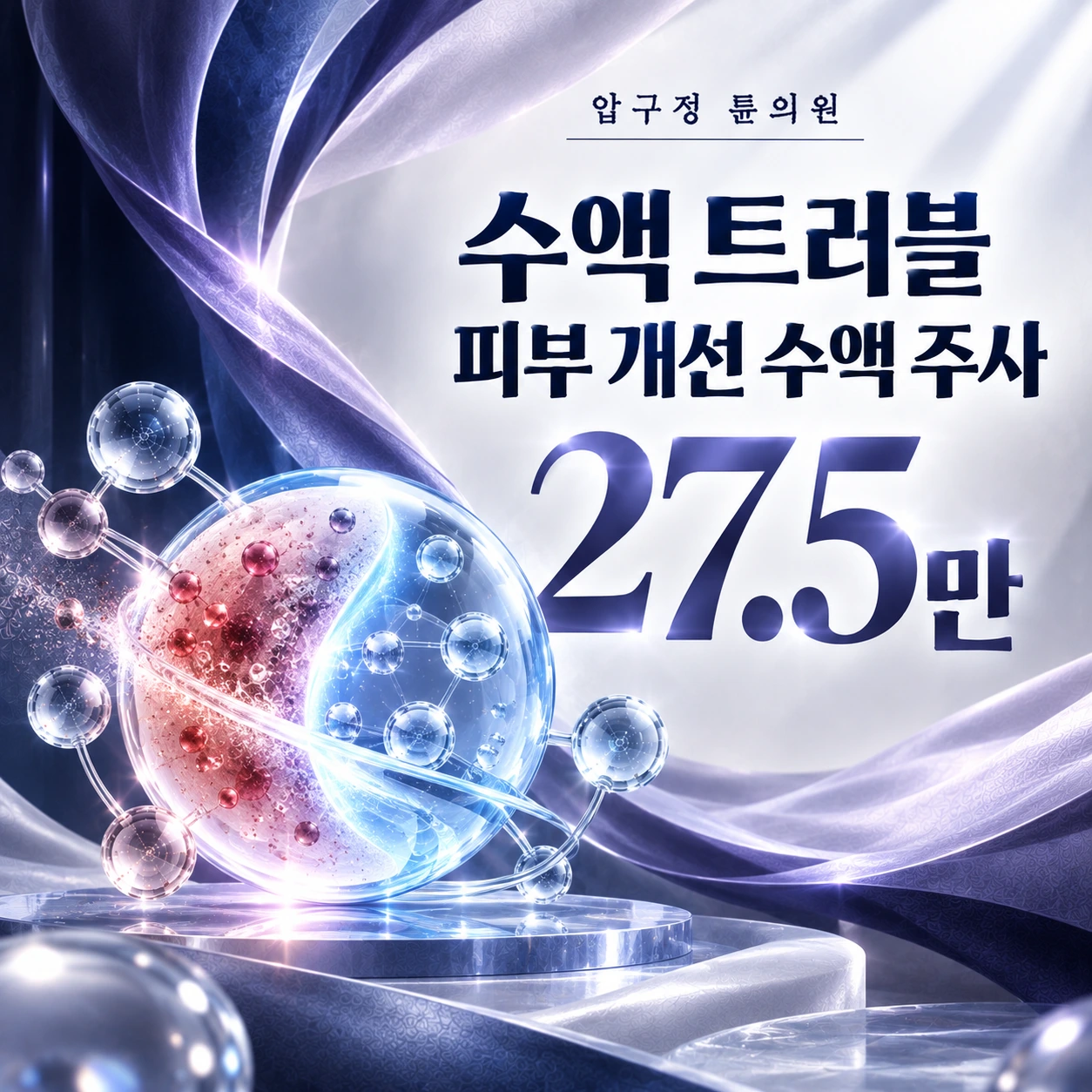 수액 트러블 피부 개선 수액 주사