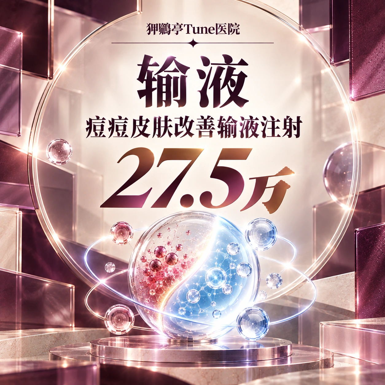 输液 痘痘皮肤改善输液注射