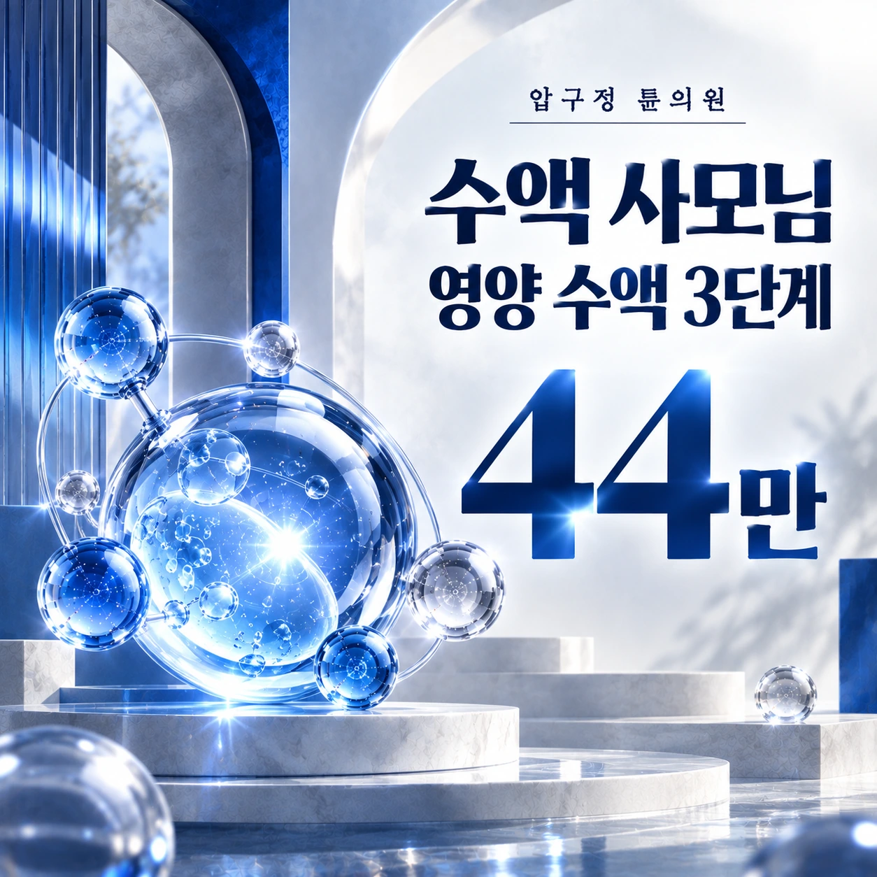 수액 사모님 영양 수액 3단계