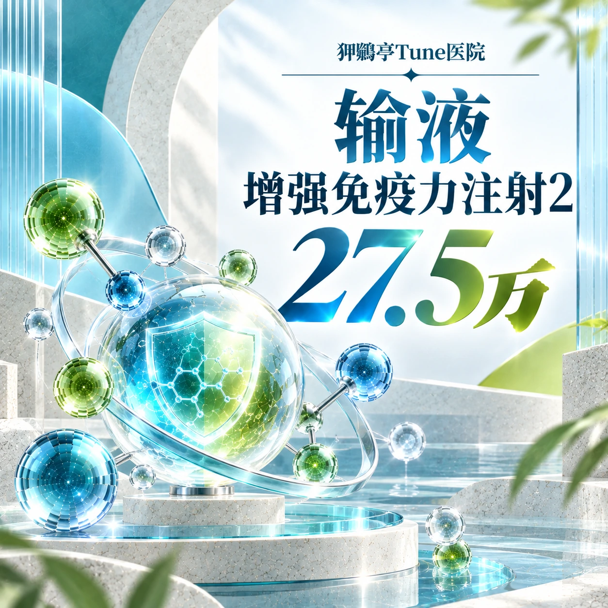 输液 增强免疫力注射2