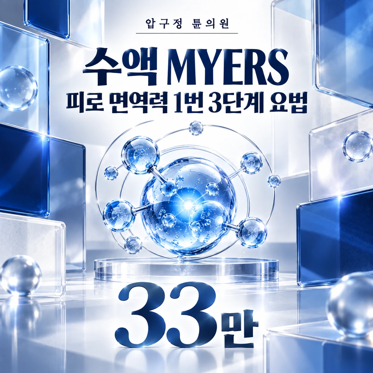 수액 MYERS 피로 면역력 1번 3단계 요법
