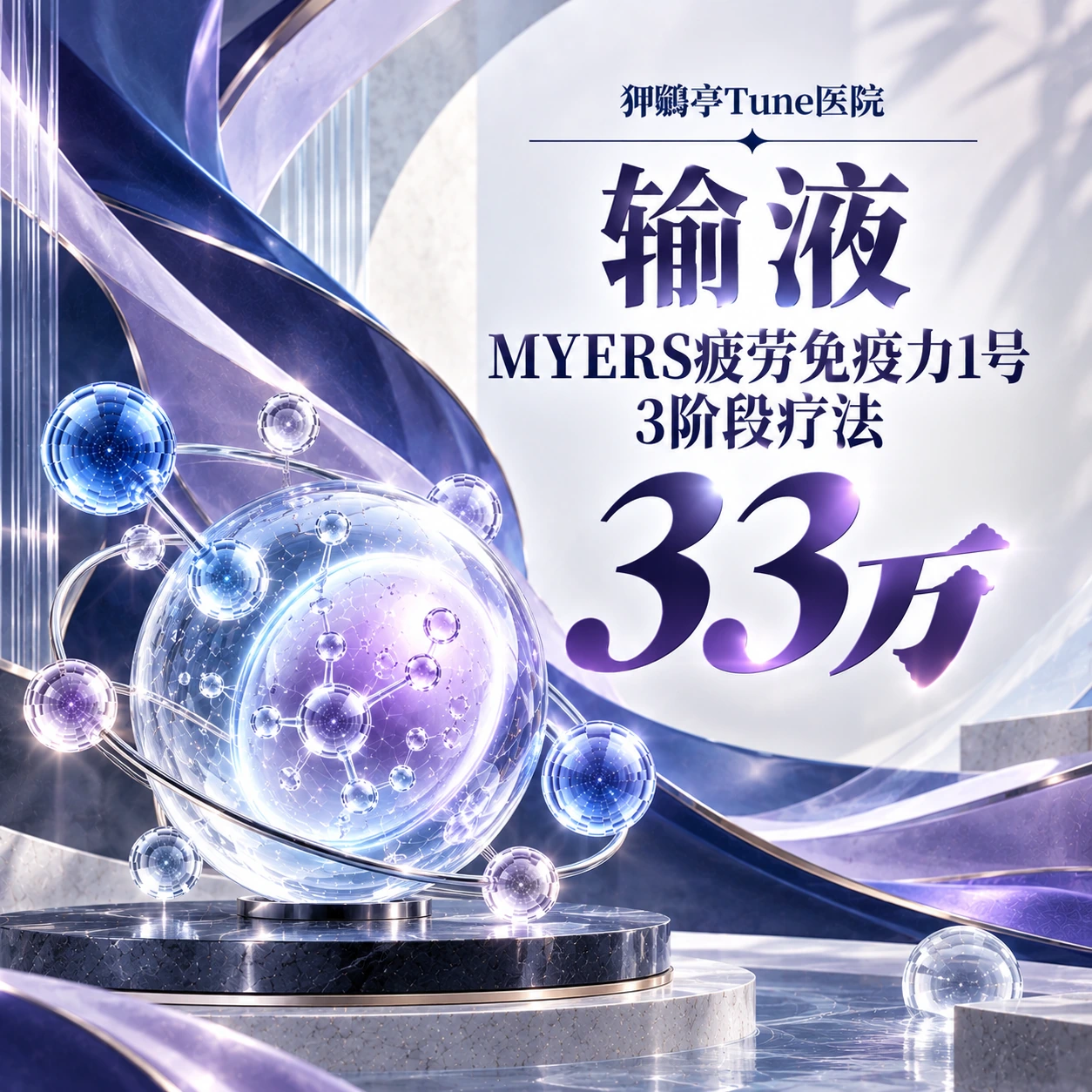 输液 MYERS疲劳免疫力1号 3阶段疗法