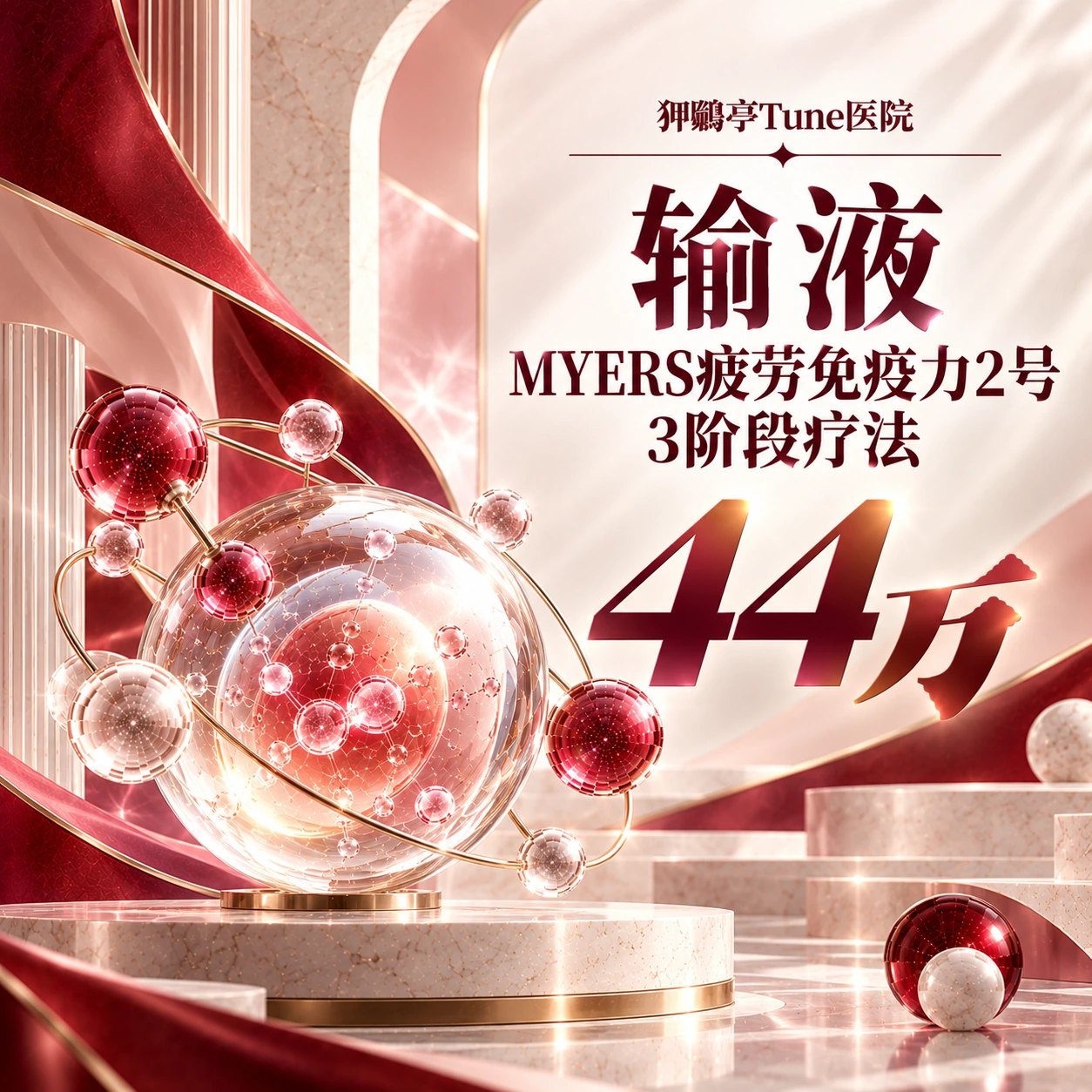 输液 MYERS疲劳免疫力2号 3阶段疗法