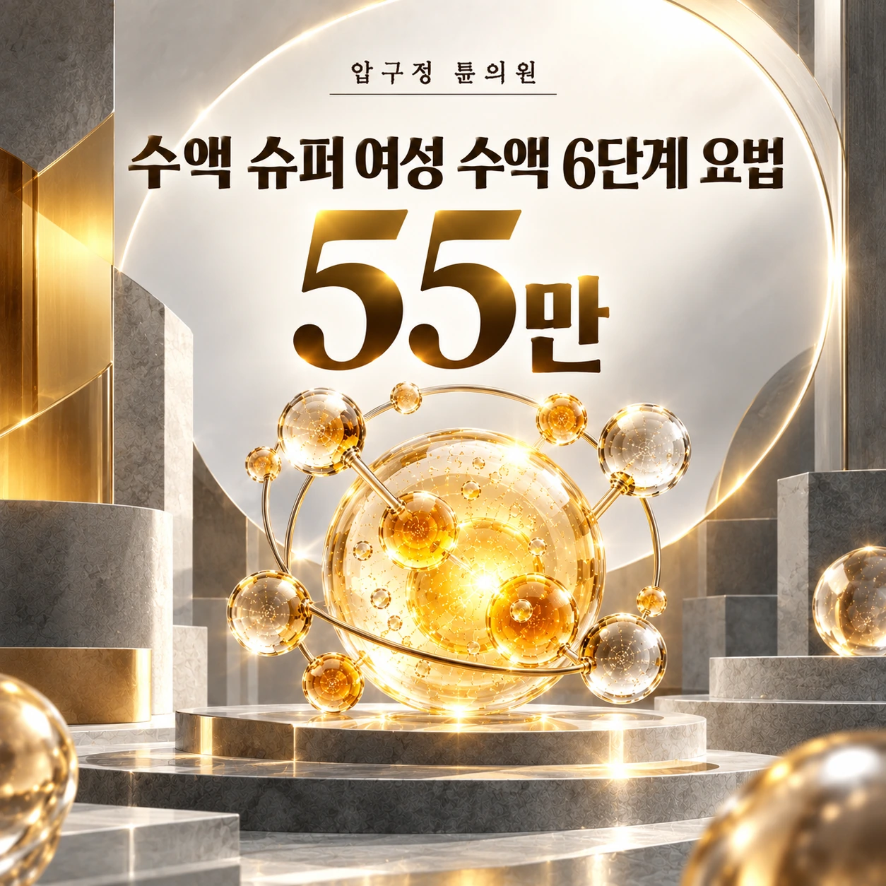 수액 슈퍼 여성 수액 6단계 요법