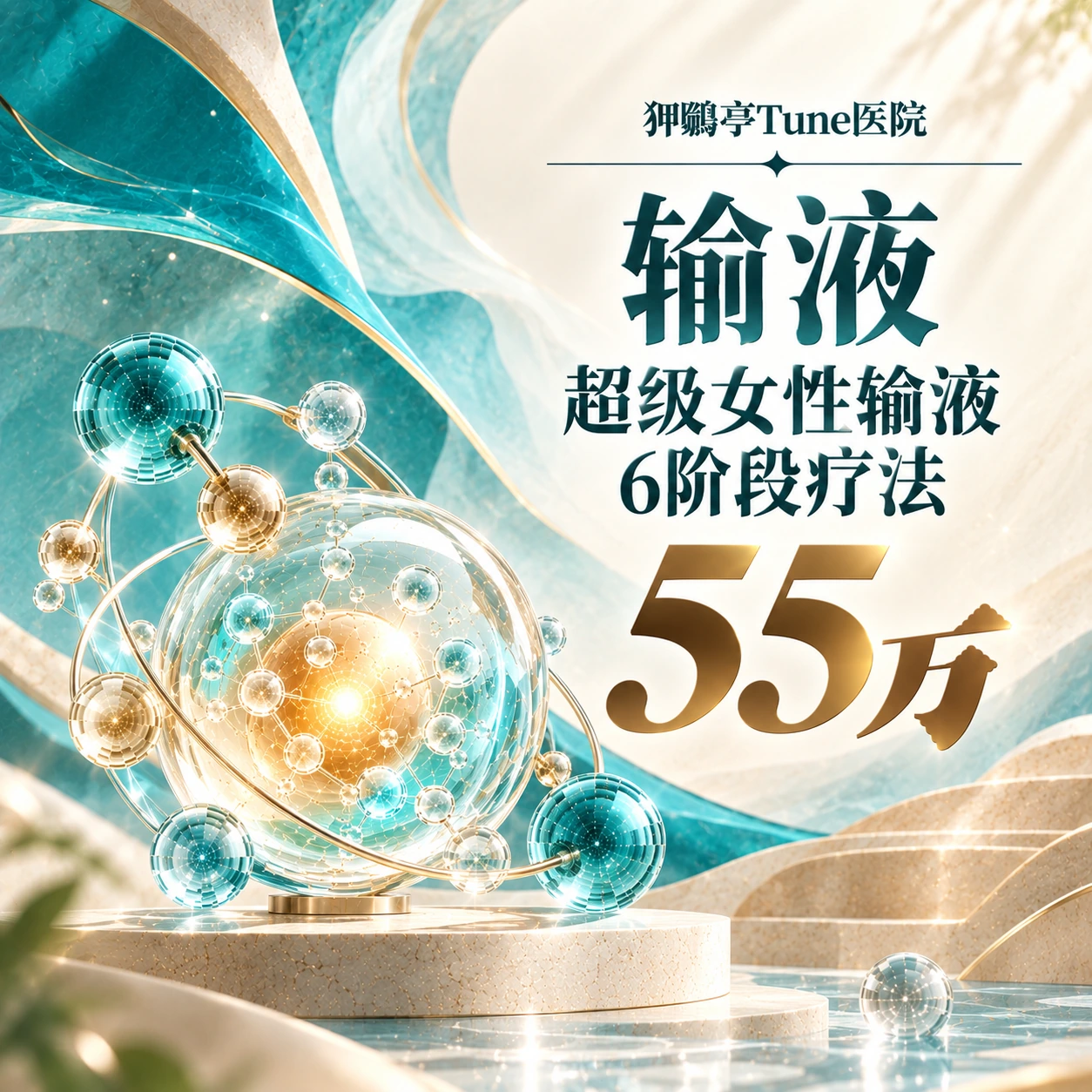 输液 超级女性输液 6阶段疗法