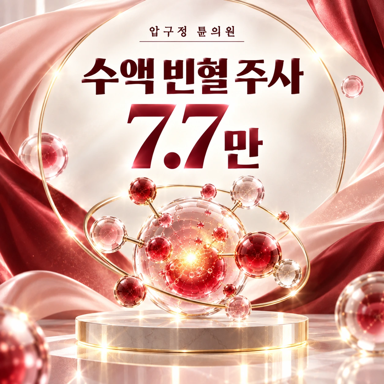 수액 빈혈 주사