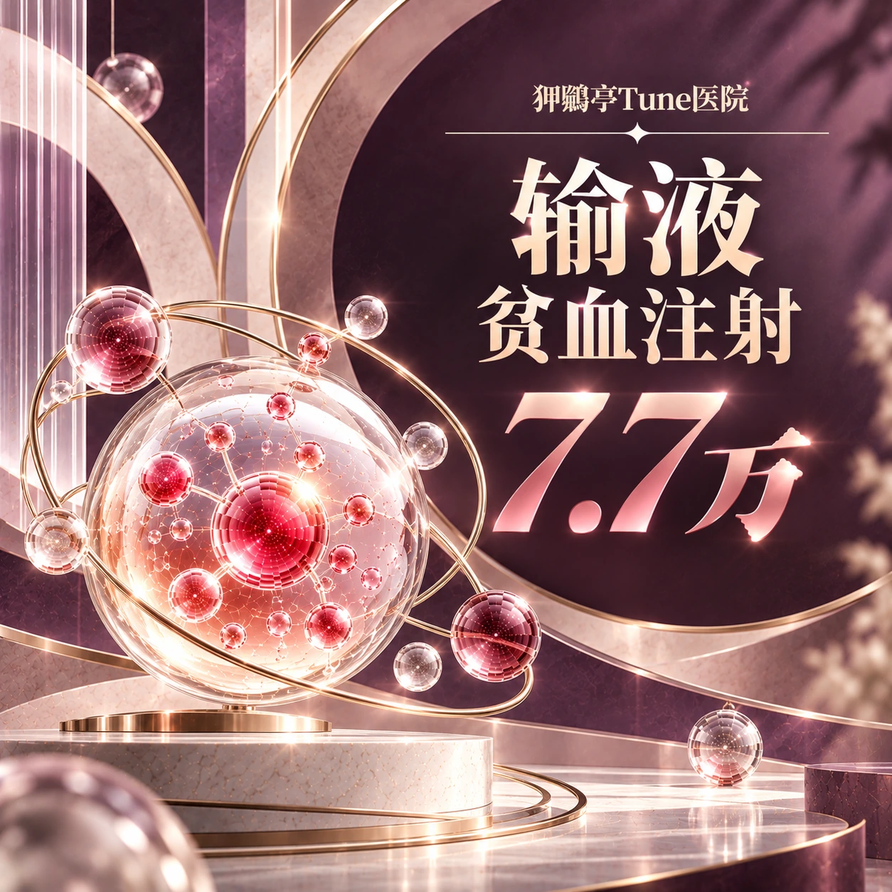 输液 贫血注射