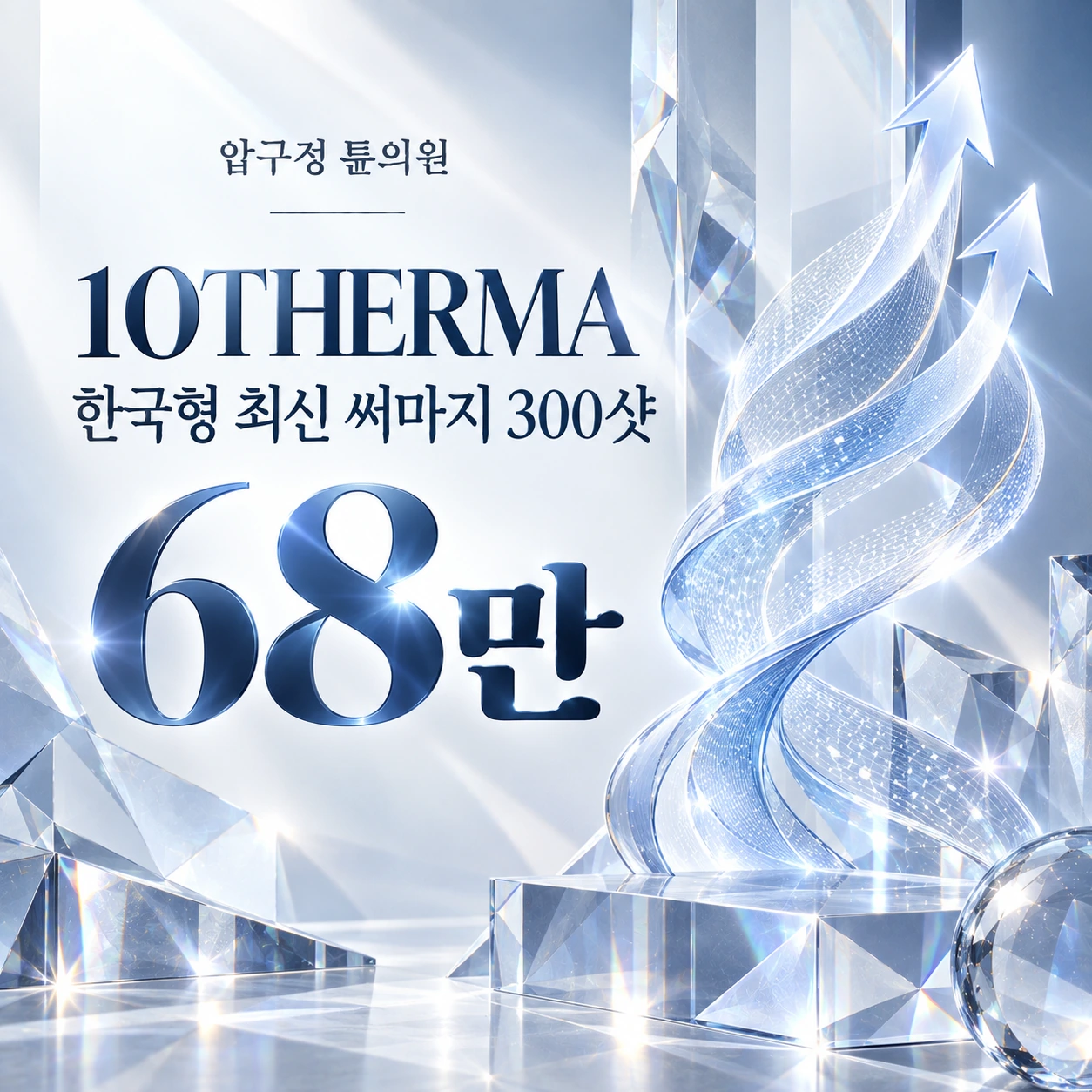 10THERMA 한국형 최신 써마지 300샷