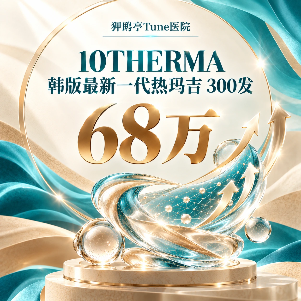 10THERMA 韩版最新一代热玛吉 300发