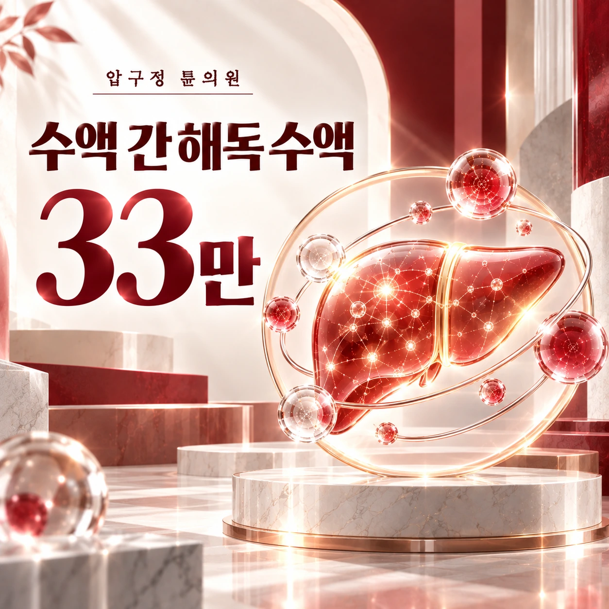 수액 간 해독 수액