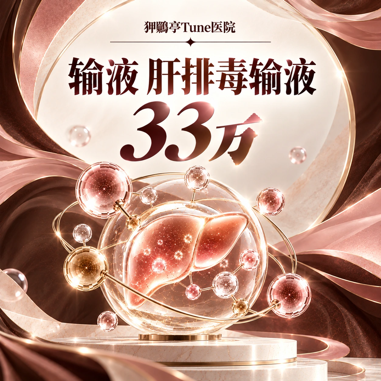 输液 肝排毒输液