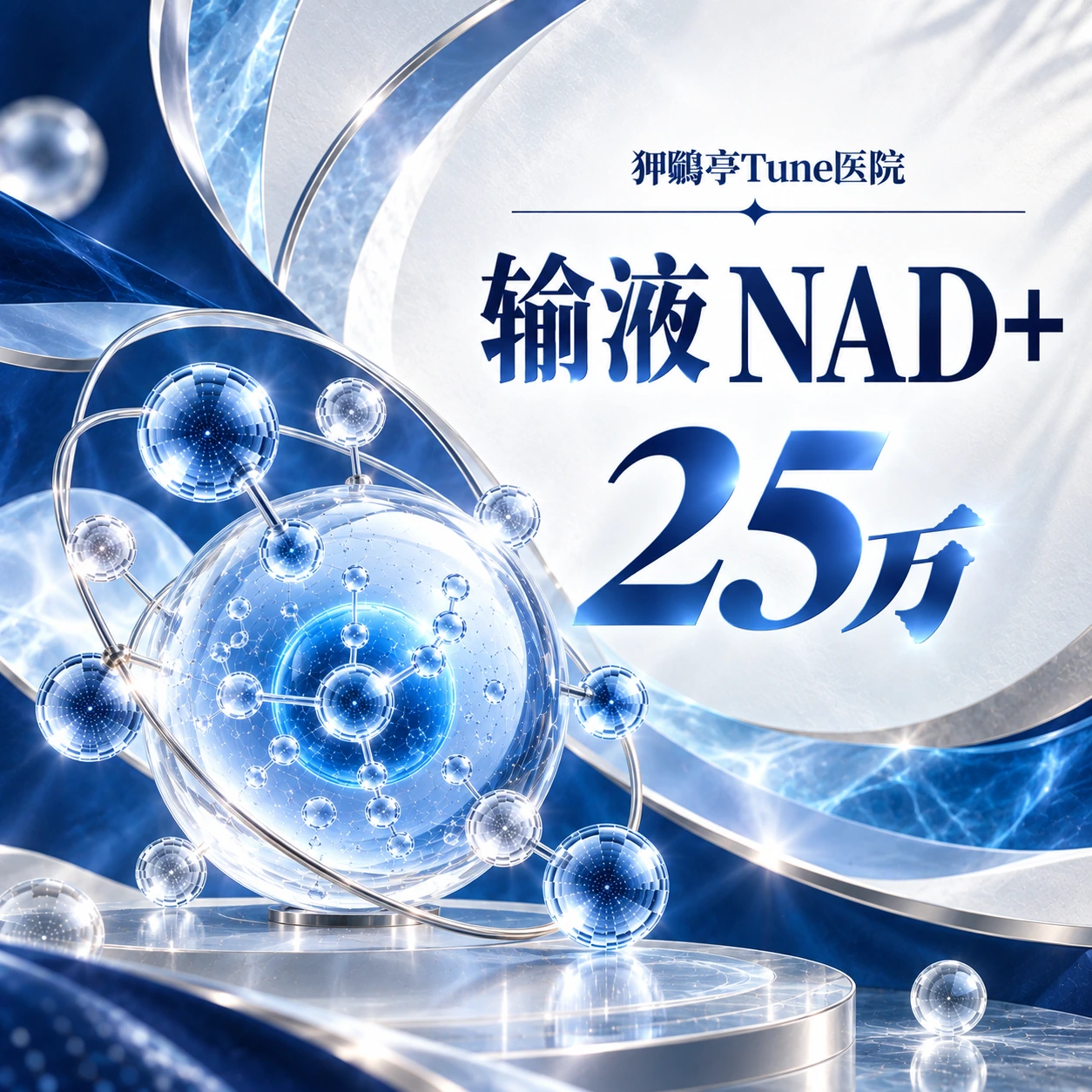 输液 NAD+