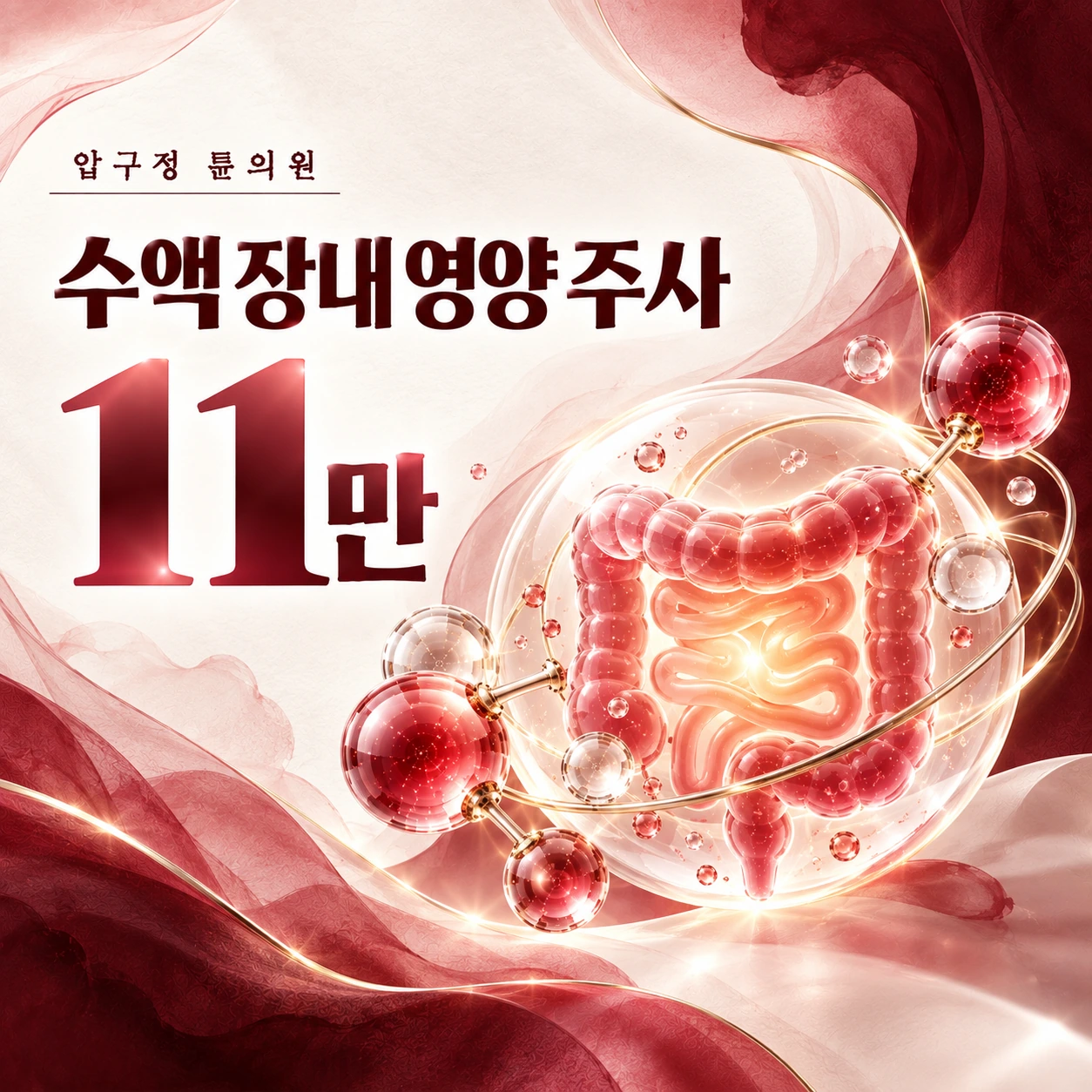 수액 장내 영양 주사