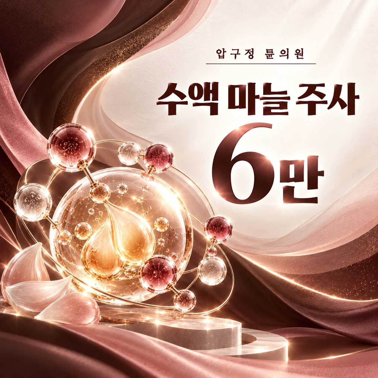 수액 마늘 주사