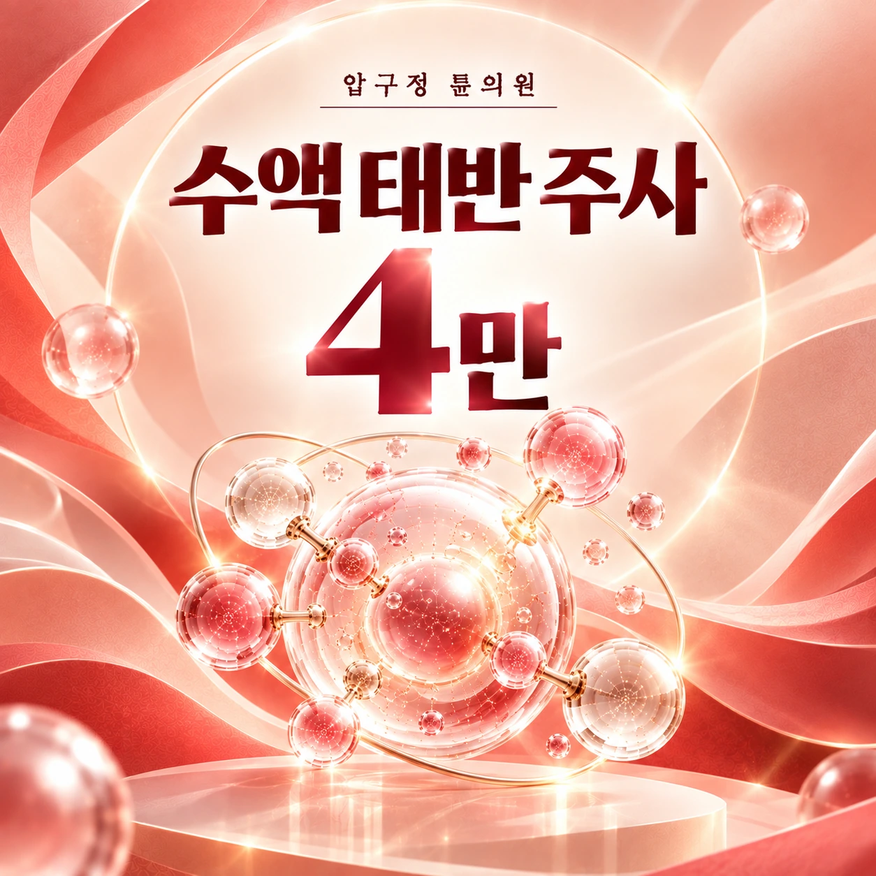 수액 태반 주사